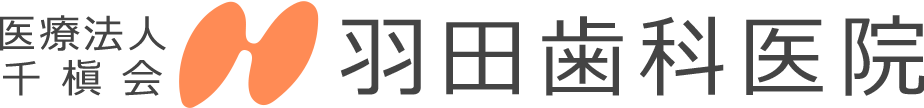 医療法人千槇会羽田歯科医院
