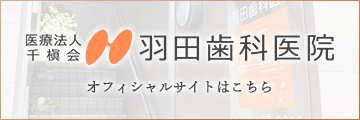 羽田歯科医院